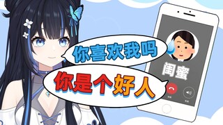 直播和闺蜜表白，还被发了好人卡！？？