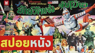 ระเบิดศึก 2 ฮีโร่ไทยและญี่ปุ่น สปอยหนัง-เก่า ยักษ์วัดแจ้งพบจัมโบ้เอ พ.ศ.2517
