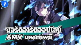 ฉันจะไม่ยอมปล่อยให้คุณตาย | AMVซอร์ดอาร์ตออนไลน์_1