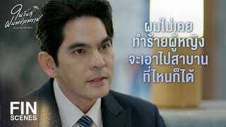 FIN | ถ้าคุณช่วยผู้หญิงอย่างมัน คุณไปช่วยหมาแมวยังดีกว่า | ในวันที่ฝนพร่างพราย EP.8 | Ch3Thailand