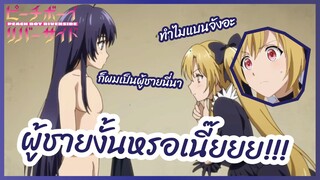 ผู้ชายงั้นหรอเนี๊ยยย  - พีชบอยริเวอร์ไซด์ l พากย์ไทย