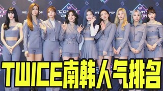 ترتيب شعبية أعضاء فرقة TWICE في كوريا الجنوبية، كل عضوة لها نقطة انطلاقها الخاصة بها