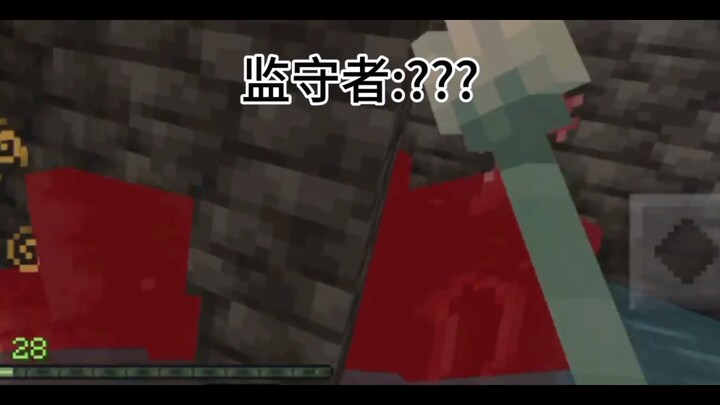 监守者:????