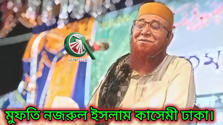 মাটির আশ্চর্য কাহিনী | মুফতি নজরুল ইসলাম কাসেমী | Mufti Nazrul Islam kasemi | Bangla Waz | New Waz