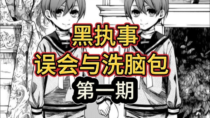 [Black Butler] Let’s Take a Look: Popular Misunderstandings and Brainwashing Claims About Black Butl
