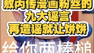 衍生漫画《敖丙传》粉丝的九大谣言，哪吒二电影观众看过多少？