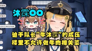 【又一】迫于牛沐霂的威压，楼里根本不敢做牛肉相关的饭菜😥队长的淫威😈
