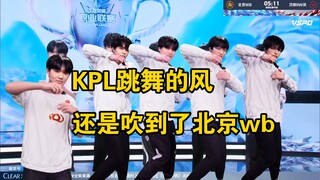 KPL跳舞的风，还是吹到了北京wb