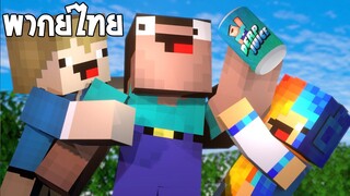 Minecraft Animation ตอน เครื่องดื่มมรณะ [พากย์ไทย]