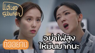 ตัวอย่าง | EP03 อ่อนแอก็แพ้ไป  แด่เธอผู้เป็นที่รัก To Dear Myself |  ซีรีย์จีนยอดนิยม