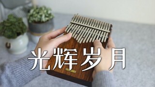 【拇指琴】Beyond《光辉岁月》重温经典歌曲