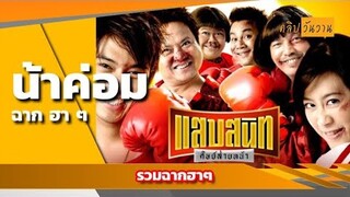 คลิปวันวาน ดูกี่ทีก็ฮา - แสบสนิท รวมฉาก ฮาๆ เต็มคลิป