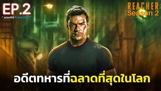 สปอย Reacher ซีซั่น 2 EP.2 | อดีตทหาร ที่ฉลาดและเก่งที่สุดในโลก