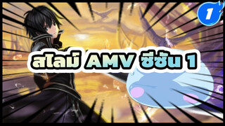 [เกิดใหม่ทั้งทีก็เป็นสไลม์ไปซะแล้ว]
ตัดต่อรวมฉากในซีซั่น 1 |720p_1