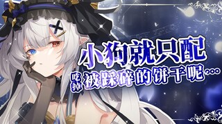 【奥数魔刃/情景音声】小狗❤就只配吃掉被踩碎的饼干呢~