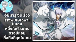 Bleach Brave Souls ไทย อิชิมารุ งิน รีวิว (ร่างพิเศษ Original)