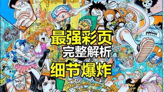 细节爆炸！海贼王1161话年度最强彩页完整解析,53人你找全了么？