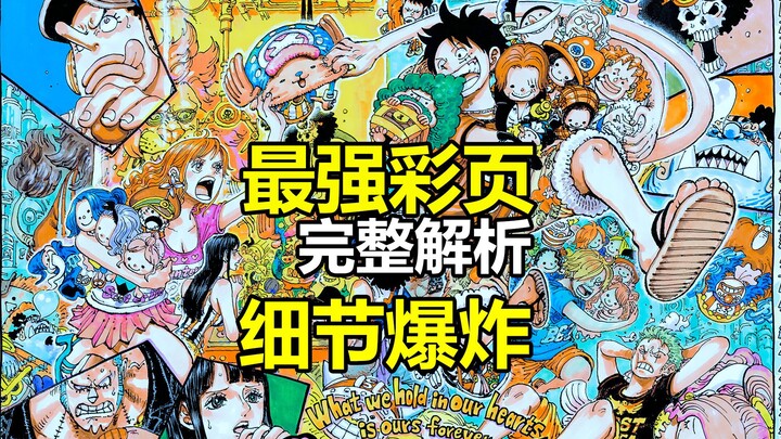 细节爆炸！海贼王1161话年度最强彩页完整解析,53人你找全了么？