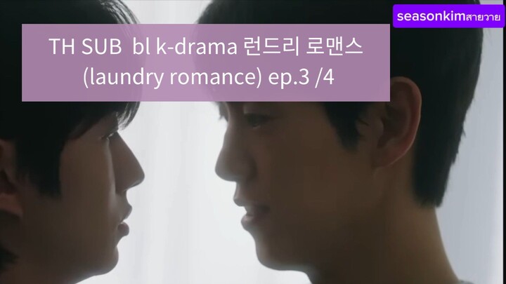 ซับไทย bl k-drama 런드리 로맨스 (laundry romance) ep.3 /4