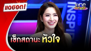 "แอฟ ทักษอร" เผยสถานะหัวใจพระเอกเด็กตามจีบจริงไหม? | แฉฮอต | วันบันเทิง