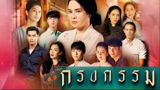 กรงกรรม Repercussion EP.2