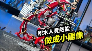 积木人竟然能做成小雕像【布鲁可假面骑士群星版第3弹】