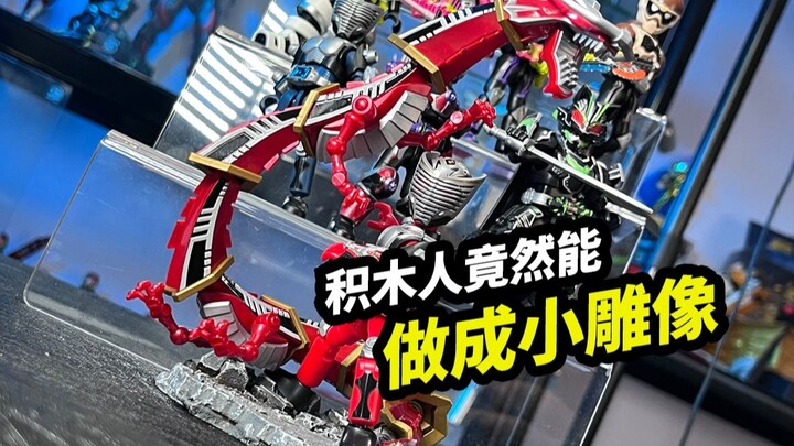 积木人竟然能做成小雕像【布鲁可假面骑士群星版第3弹】