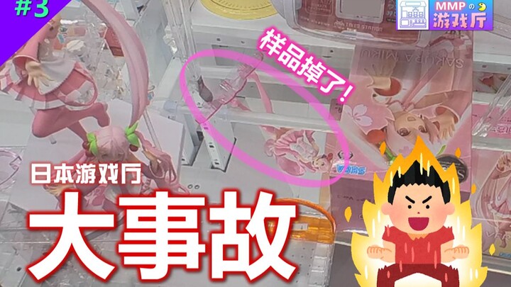 Major Accident! I Fled with the Figure Samples! [Mirai Arcade #03]