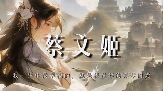 蔡文姬:我一生中最开心的，是我童年的弹琴时光
