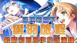 【无职转生-剧情讲解】第二期:洛琪希篇下-绕地球四周半只为见你一面