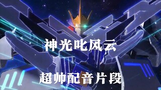 【动漫配音】【机变英盟】神光叱风云超帅配音片段