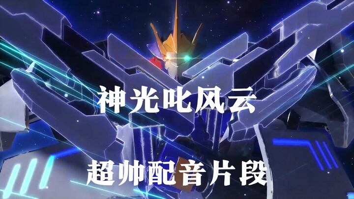 【动漫配音】【机变英盟】神光叱风云超帅配音片段