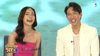 เปิดกองวิก 3 ป่านางเสือ EP.1 | 3Plus