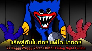 Huggy ชวนแร๊พสู้กันในท่อ!! ใครแพ้ต้องโดนกอด!! Vs Huggy Wuggy (หนีในท่อ) Friday Night Funkin