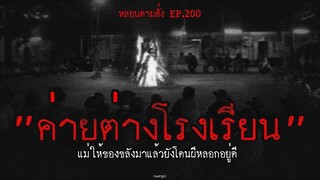 ค่ายต่างโรงเรียน แม่ให้ของขลังมาแล้วยังโดนผีหลอกอยู่ดี