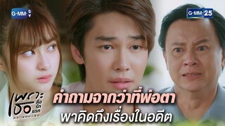 คำถามจากว่าที่พ่อตา พาคิดถึงเรื่องในอดีต | Highlight Ep.14 | #เพราะเธอคือรักแรก #ALoveSoBeautifulTH