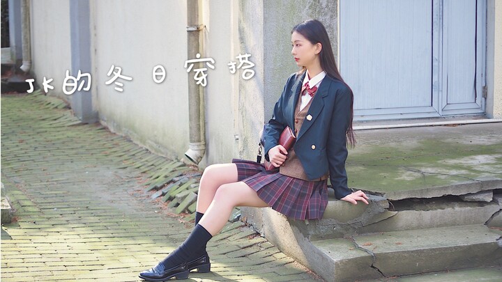 制服穿搭｜暖暖可可又美丽的四套冬日jk造型～