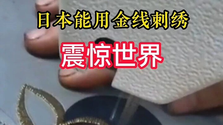 听说日本的金线刺绣震惊世界，那是因为你没见过中国的刺绣！中华国粹，希望大家能喜欢支持
