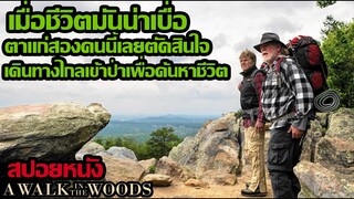 สปอยหนัง l เมื่อชีวิตมันน่าเบื่อ ตาแก่สองคนนี้เลยตัดสินใจเดินทางไกลเข้าป่าเพื่อค้นหาชีวิต