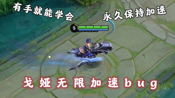 สอนบั๊กโกยาเร่งความเร็วแบบไม่จำกัด เก็บสถานะความเร็วสูงสุดได้ถาวร แค่มีมือก็ทำได้!