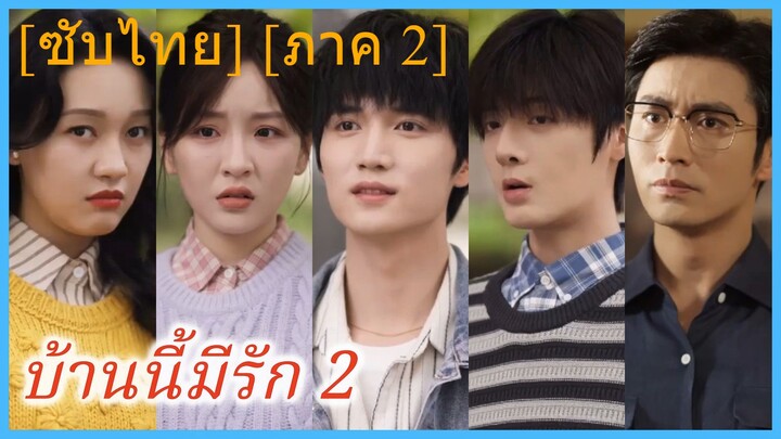 (ชื่อไทย) (ซับไทย) บ้านนี้มีรัก 2