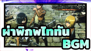 ผ่าพิภพไททัน
BGM ที่ดีมาก แต่ไม่ค่อยมีใครรู้จักในผ่าพิภพไททัน