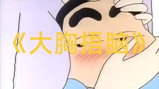果然胸大捂脑子，闷死我了。