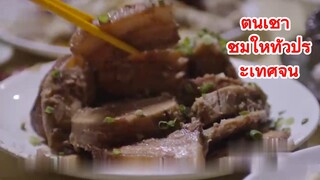 ตื่นเช้า ชิมให้ทั่วประเทศจีน