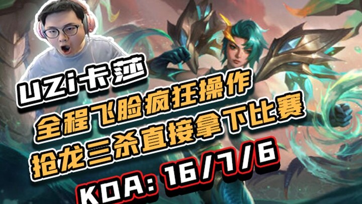 【Uzi】ห้องฉายจัดอันดับ: AD โผล่มาคว้ามังกรโบราณได้สำเร็จ! ไล่สังหารสามตัวรวดปิดเกมไปเลย!