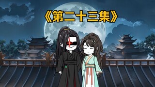 第二十三集|江邪明白了