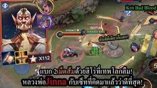 [ROV] แบกเม็ดส้ม2คน! Jinna เมจดีที่คนไม่เล่นกับเซ็ทที่ดีที่สุดในแรงค์โหด112ดาว!