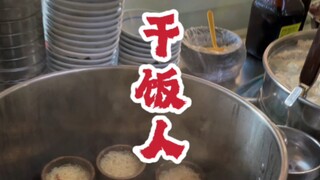 #泉州美食 #闽南小吃 #咸饭 #壶仔饭 真是落胃~天天两顿四果汤，一顿牛肉饭~