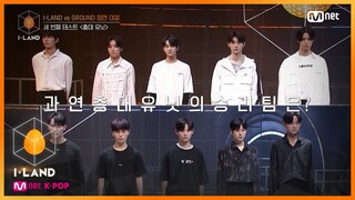 [ENG] [I-LAND/4회] (일동차렷!) 격변의 최종 총대 유닛 지원자 입장 완료 200717 EP.4