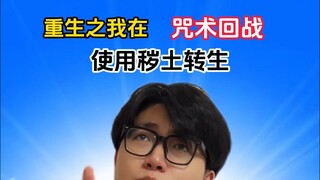 《重生之我在咒术回战使用秽土转生》